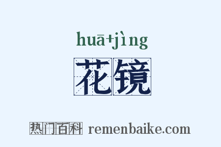 花镜是什么意思的图片